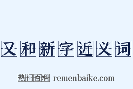 又和新字近义词是什么意思的图片